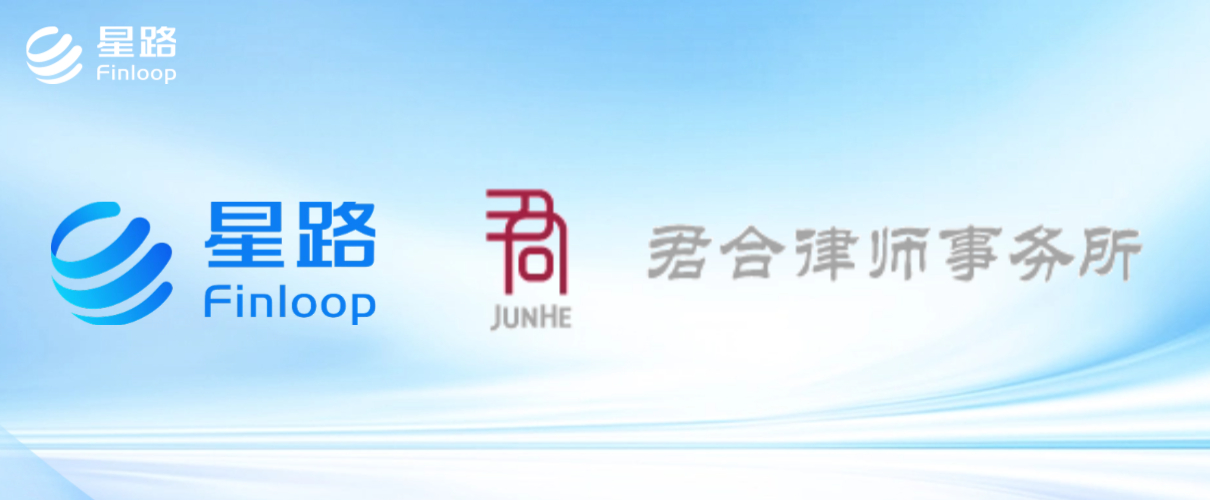 星路科技攜手君合律師事務所 共築RWA合規(guī)發(fā)展