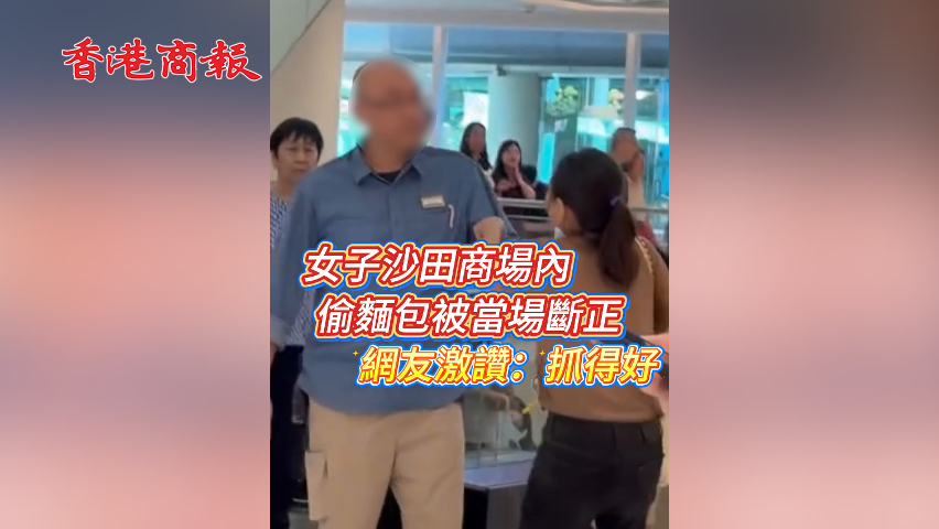 有片丨女子沙田商場內(nèi)偷麵包被當場斷正 網(wǎng)友激讚：抓得好！