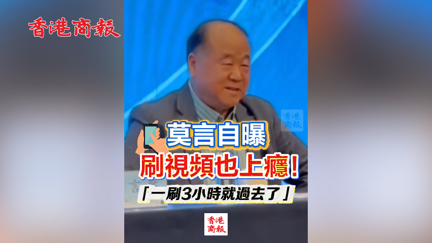 有片丨莫言自曝刷視頻也上癮！「一刷3小時(shí)就過(guò)去了」