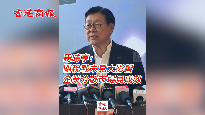 有片丨馬時亨：關稅戰(zhàn)未見大影響  企業(yè)分散市場見成效