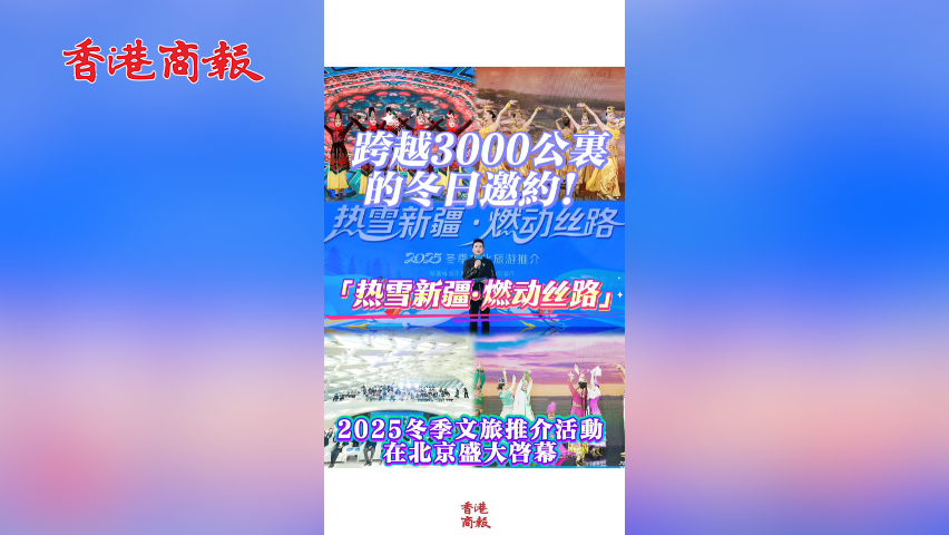 有片丨跨越3000公里的冬日邀約！「熱雪新疆·燃動絲路」2025冬季文旅推介活動在北京盛大啟幕