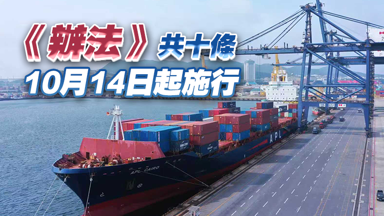 中方對美船舶收取特別港務(wù)費具體實施辦法公布