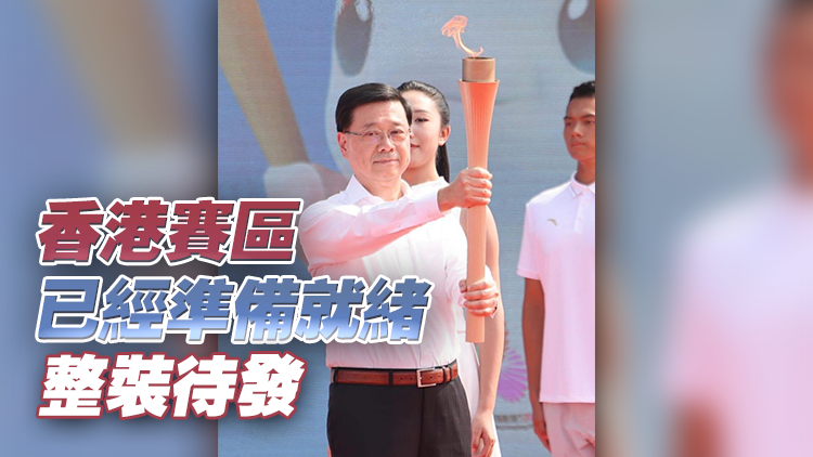 十五運(yùn)會(huì) | 李家超：香港11月舉行火炬?zhèn)鬟f活動(dòng) 現(xiàn)正籌備路線