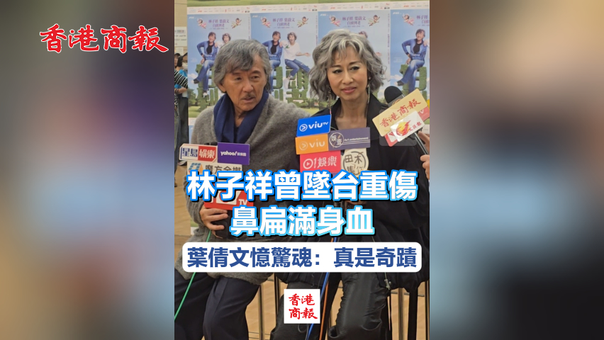 有片丨林子祥曾墜臺重傷鼻扁滿身血 葉倩文憶驚魂：真是奇蹟