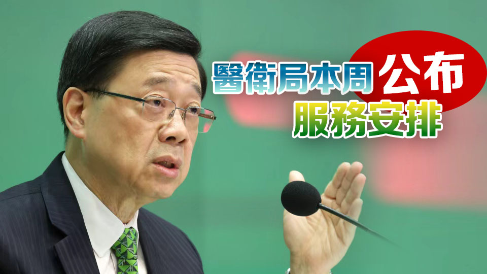 李家超：首間香港中醫(yī)醫(yī)院和中醫(yī)藥檢測(cè)中心12月11日起分階段投入服務(wù)