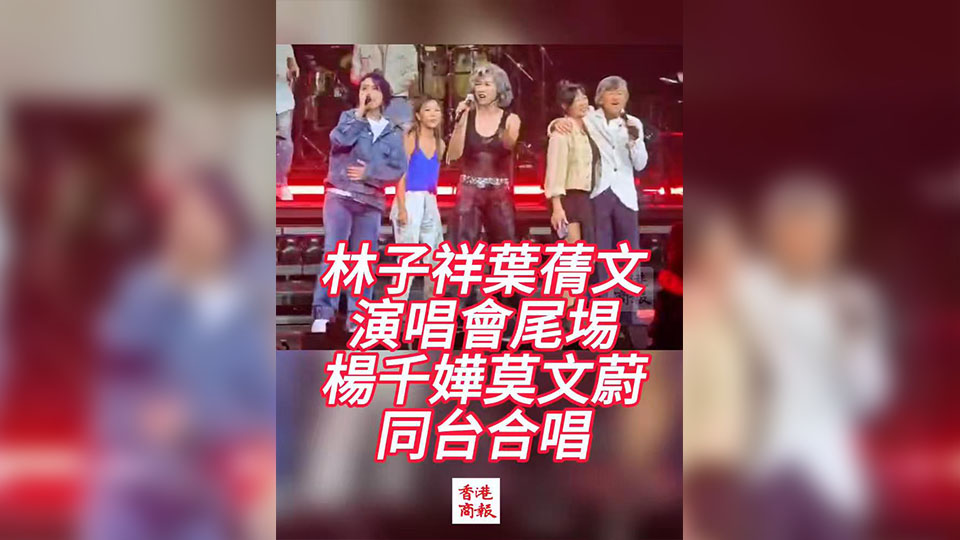 有片 | 林子祥葉蒨文紅館演唱會尾埸 楊千嬅莫文蔚同臺合唱
