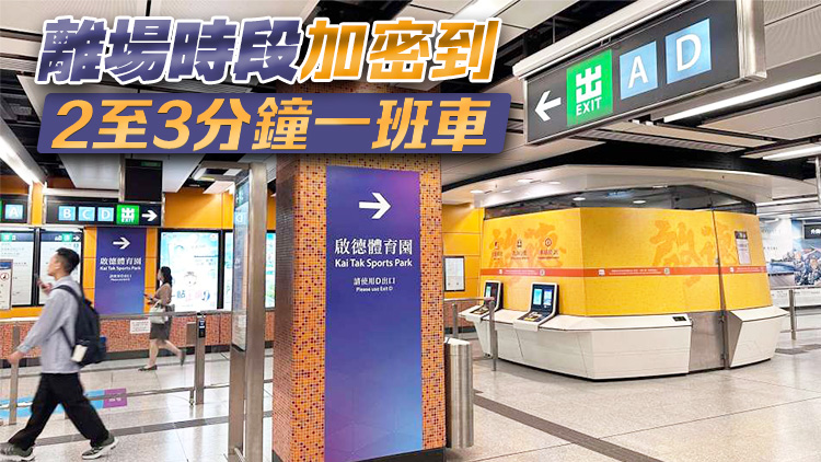 啟德體育園足球賽事 港鐵加強列車服務(wù)