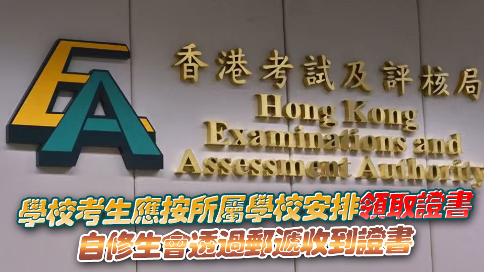 考評(píng)局今起向應(yīng)屆文憑試考生派發(fā)證書(shū)