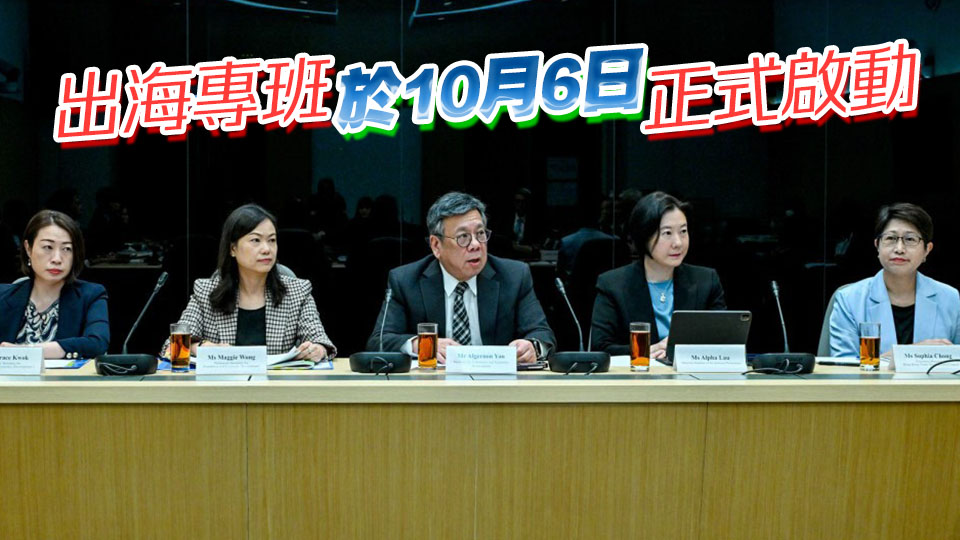 出海專班督導委員會首次開會 丘應樺：將為內(nèi)企提供更全面快捷支援平臺