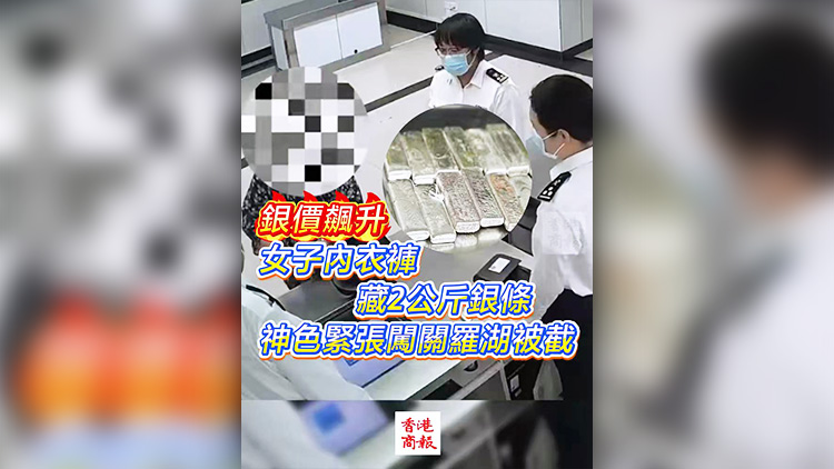 有片 | 銀價(jià)飆升！女子內(nèi)衣褲藏2公斤銀條 神色緊張闖關(guān)羅湖被截