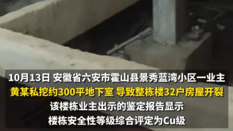 安徽一業(yè)主被捕：私挖地下室 致30餘戶樓房開裂