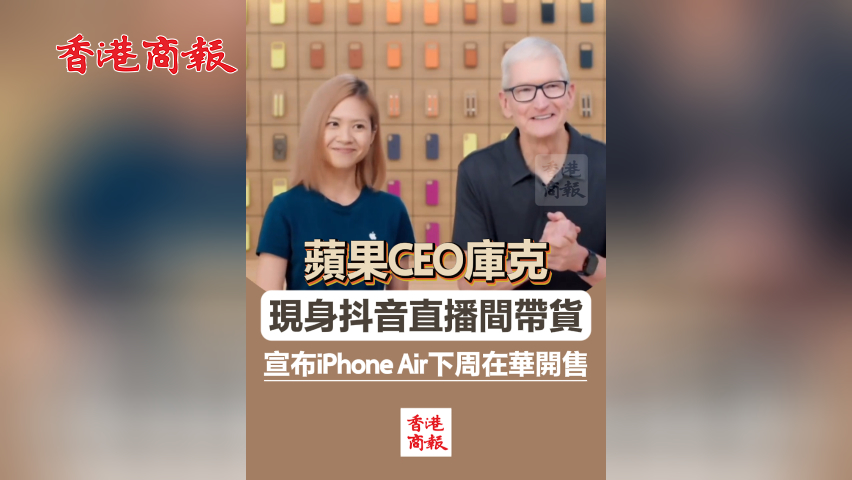  有片丨蘋果CEO庫克現(xiàn)身抖音直播間帶貨 宣布iPhone Air下周在華開售