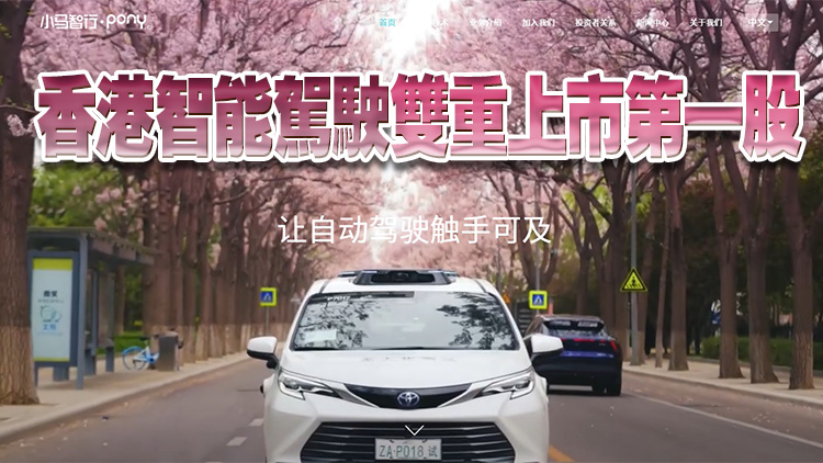 【新股最前線】小馬智行擬赴港IPO獲中證監(jiān)備案 勢(shì)成港智能駕駛雙重上市第一股