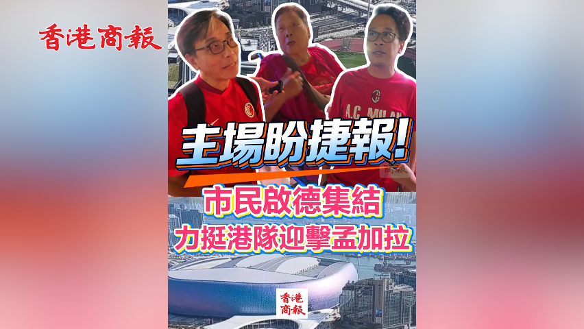 有片丨主場盼捷報！市民啟德集結(jié) 力挺港隊迎擊孟加拉