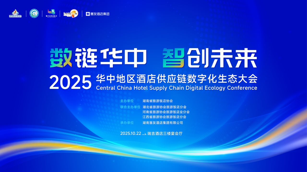 2025華中地區(qū)酒店供應(yīng)鏈數(shù)碼化生態(tài)大會(huì)10月22日長(zhǎng)沙舉行