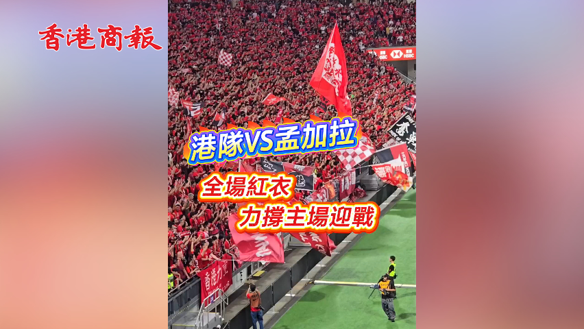 有片丨港隊(duì)VS孟加拉 全場(chǎng)紅衣 力撐主場(chǎng)迎戰(zhàn)