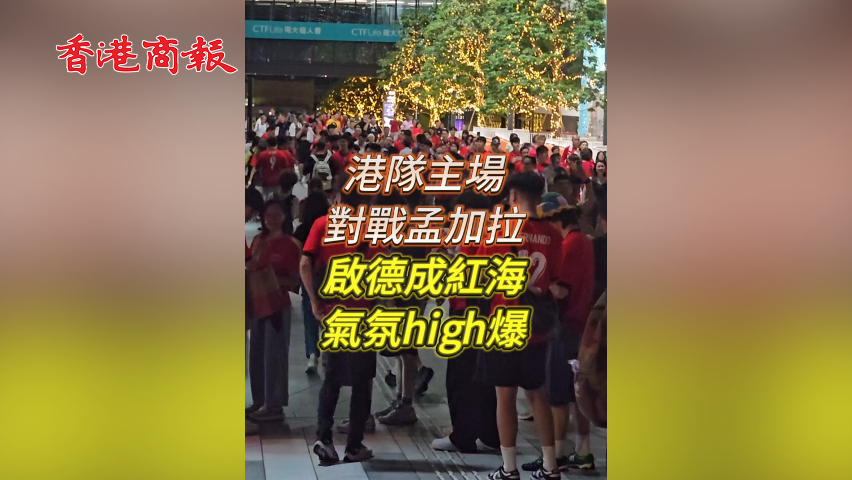 有片丨港隊(duì)主場對戰(zhàn)孟加拉 啟德成紅海 氣氛high爆