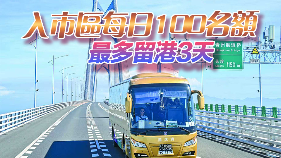 粵車南下爭(zhēng)取下月實(shí)施 申請(qǐng)人毋須赴港驗(yàn)車