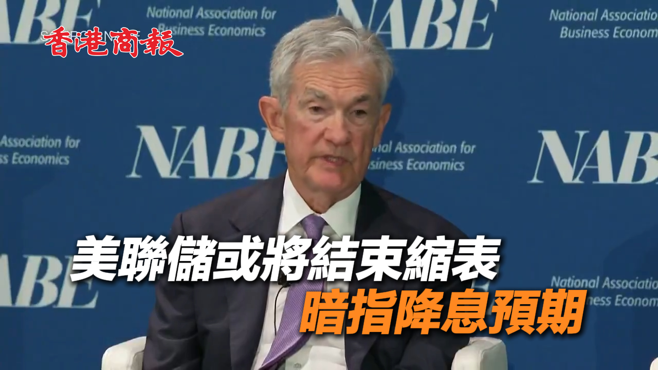 有片丨美聯(lián)儲或?qū)⒔Y(jié)束縮表 暗指降息預(yù)期