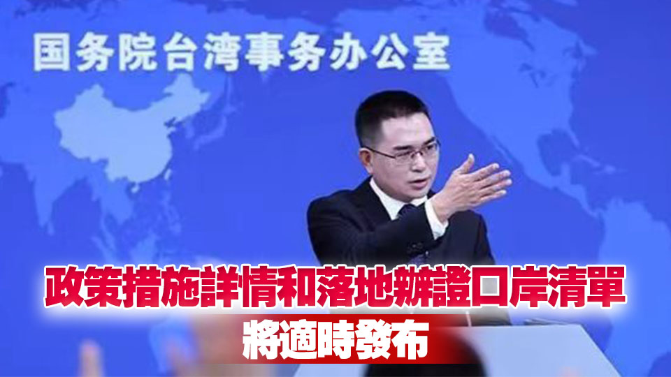 國臺辦：臺灣居民來大陸落地辦證擬擴(kuò)大至全部符合條件的口岸