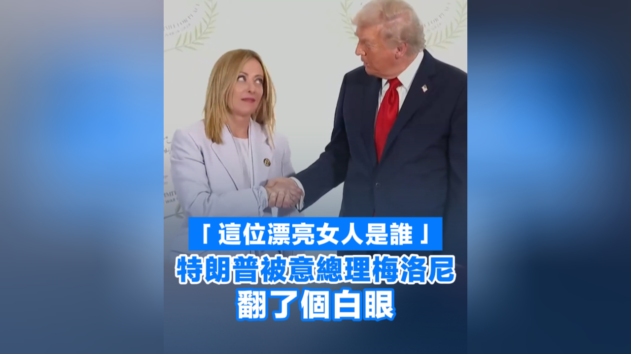 有片丨「這位漂亮女人是誰？」特朗普被意總理梅洛尼翻白眼
