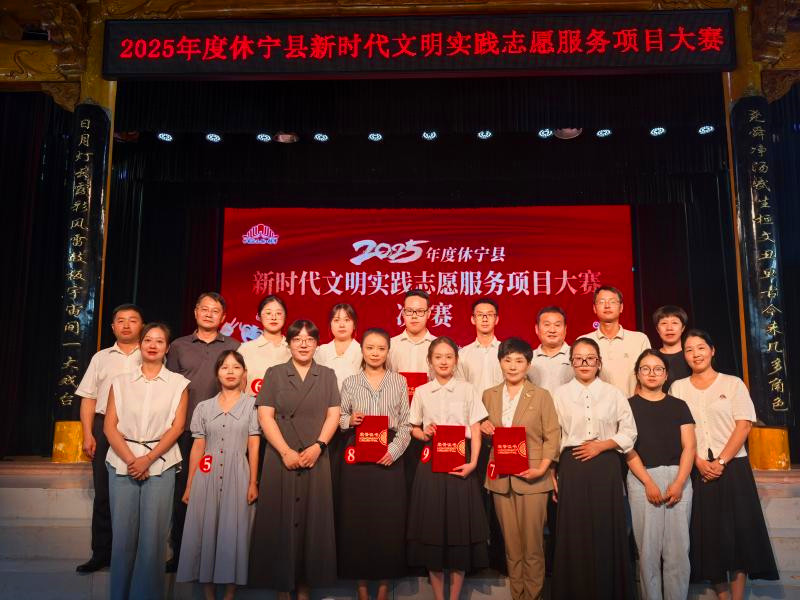 以賽促建提質(zhì)增效 打造志願(yuàn)服務(wù)「休寧名片」