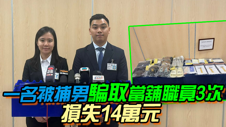 涉到當(dāng)舖6次抵押假金頸鏈 警方拘捕2名男子