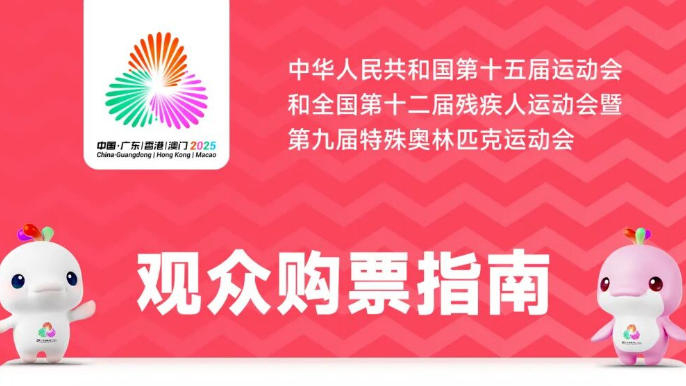 十五運會 | 游泳、羽毛球、籃球等門票16日10時開票！