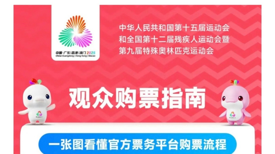 十五運(yùn)會(huì)游泳、羽毛球、籃球等13項(xiàng)目門票10月16日10時(shí)開售！