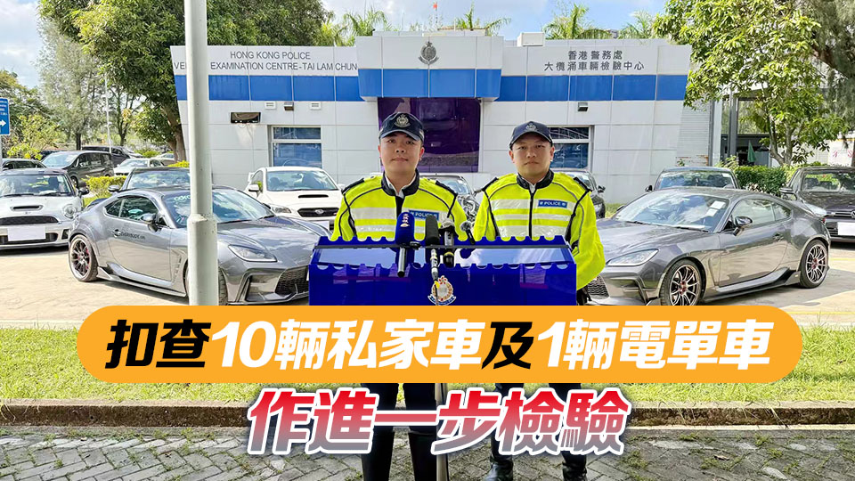 警方新界北打擊非法賽車 拘捕11人包括現(xiàn)職護士