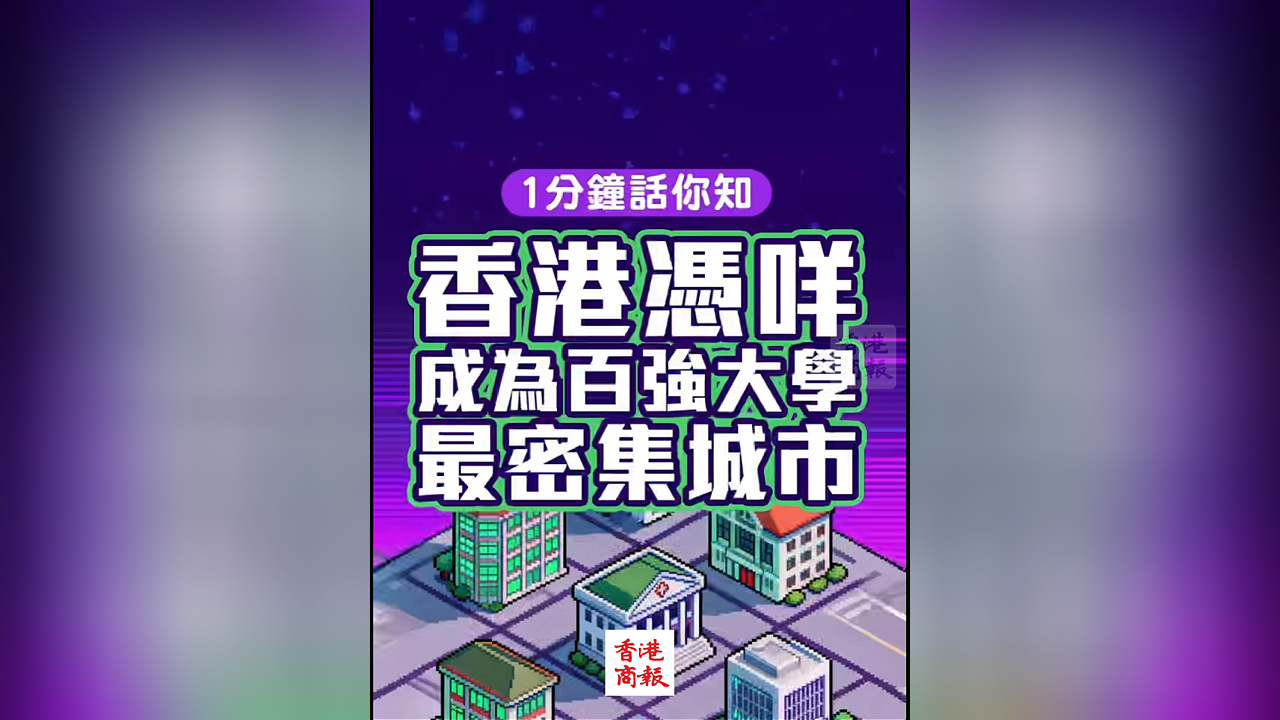 有片丨【1分鐘話你知】香港憑咩 成為全球百強大學(xué)最密集城市