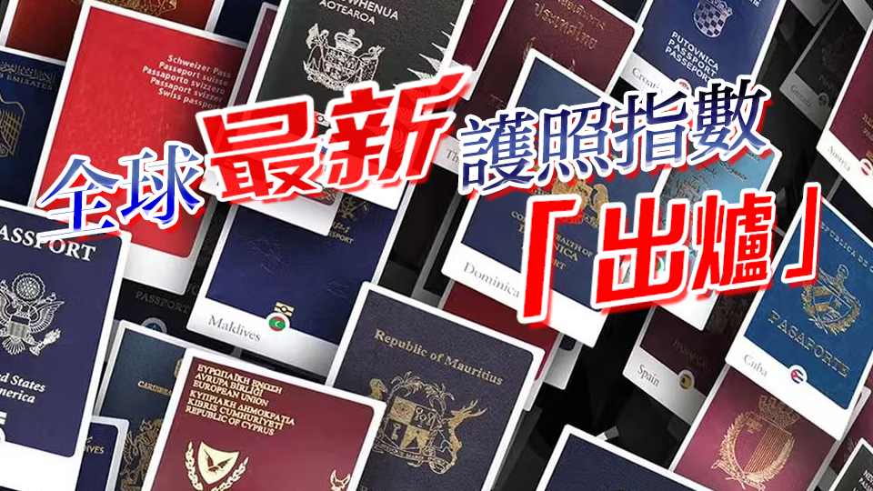 全球最強護照揭曉！亞洲包攬前三，香港排第18位……