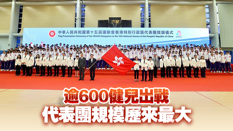 港隊歷來最大代表團出征十五運會 李家超授旗 運動員分享備戰(zhàn)心情