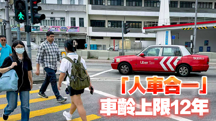 立法會三讀通過規(guī)管網(wǎng)約車條例草案 最快明年第四季正式實行