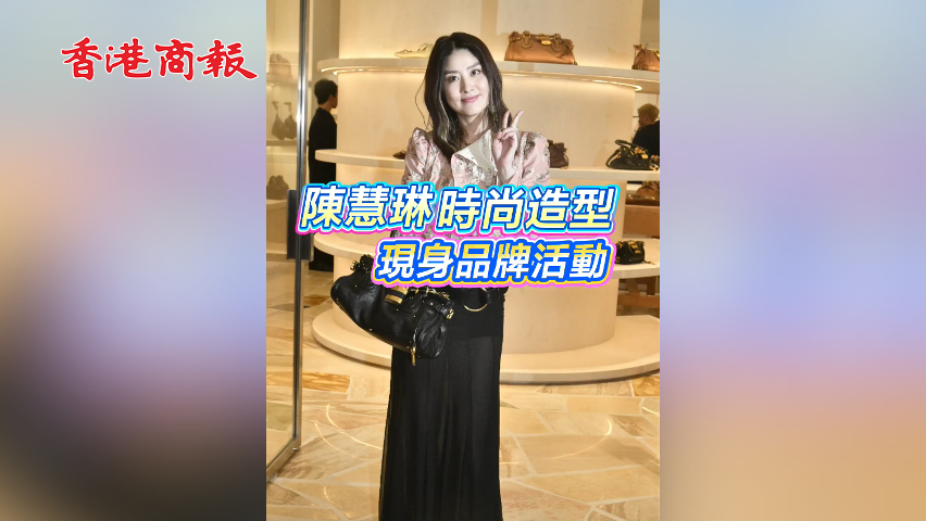 有片丨陳慧琳時尚造型 現(xiàn)身品牌活動