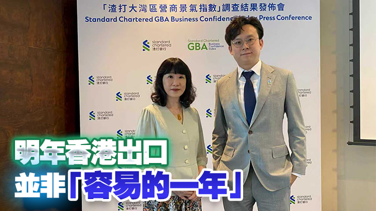 渣打大灣區(qū)營商景氣指數(shù)創(chuàng)近年新高
