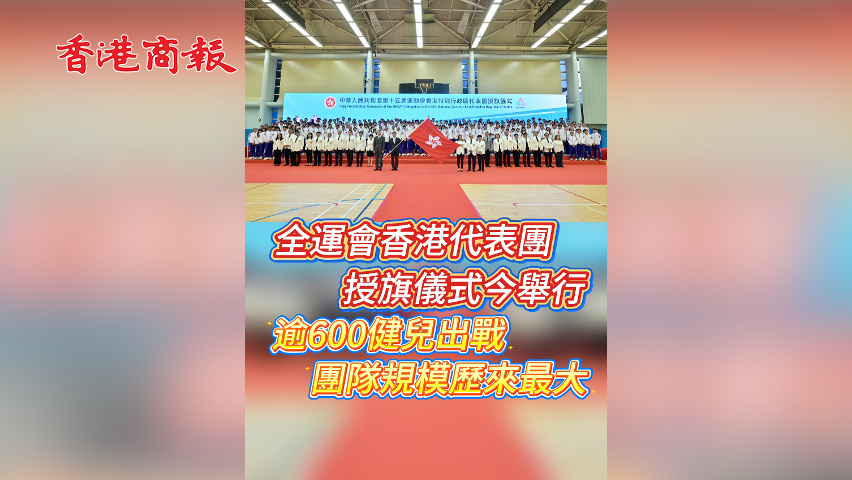 有片丨全運會香港代表團授旗儀式今舉行 逾600健兒出戰(zhàn) 團隊規(guī)模歷來最大