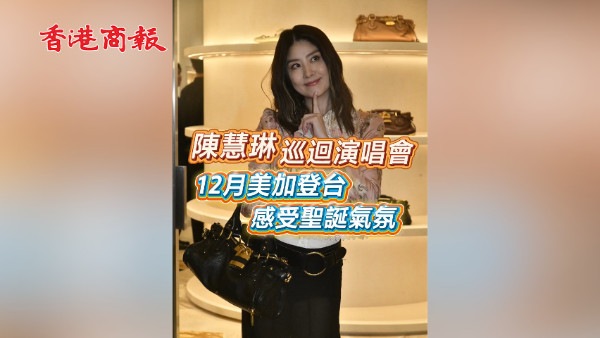 有片丨【娛樂】陳慧琳巡迴演唱會 12月美加登臺 感受聖誕氣氛