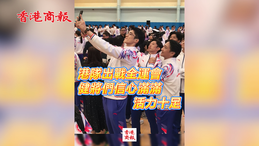 有片丨港隊出戰(zhàn)全運會 健將們信心滿滿 活力十足
