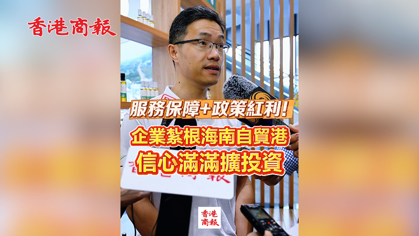 有片丨服務保障+政策紅利！企業(yè)扎根海南自貿港 信心滿滿擴投資