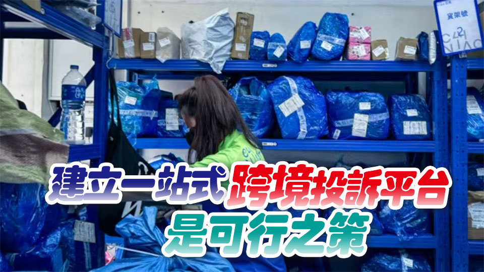 【港商時評】順應(yīng)網(wǎng)購潮流 加強跨境保障