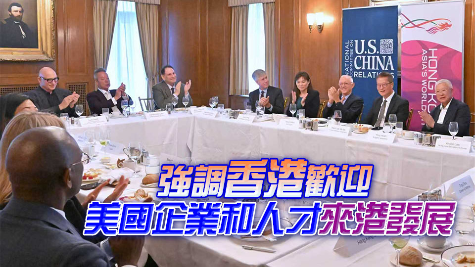 陳茂波繼續(xù)訪美行程 分享香港最新經(jīng)濟發(fā)展情況
