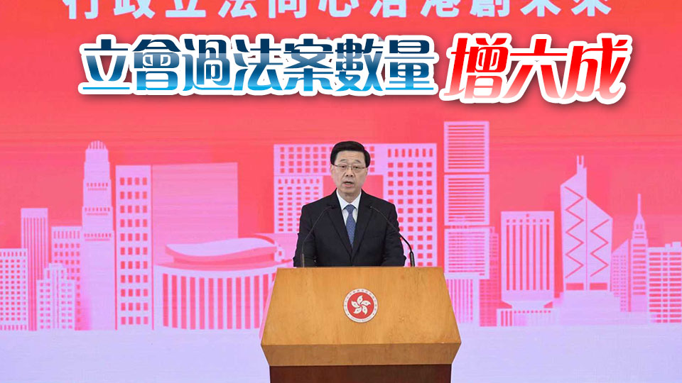 李家超：上任後積極推進(jìn)行政立法關(guān)係 完善後的立法會成績有目共睹
