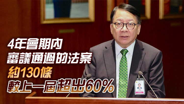 陳國基：本屆立法會議政效率實(shí)現(xiàn)質(zhì)和量的飛躍