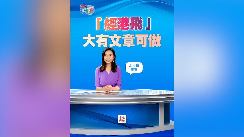 有片丨「經(jīng)港飛」大有文章可做