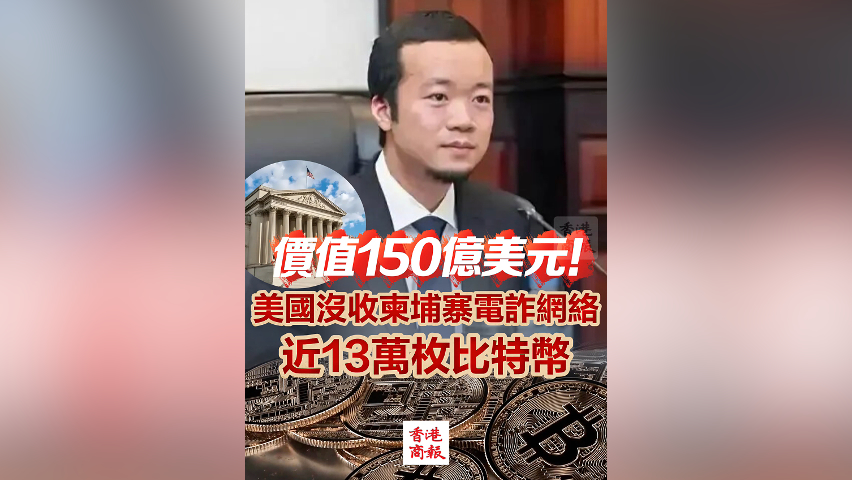 有片丨價值150億美元！美國沒收柬埔寨電詐網(wǎng)絡(luò)近13萬枚比特幣