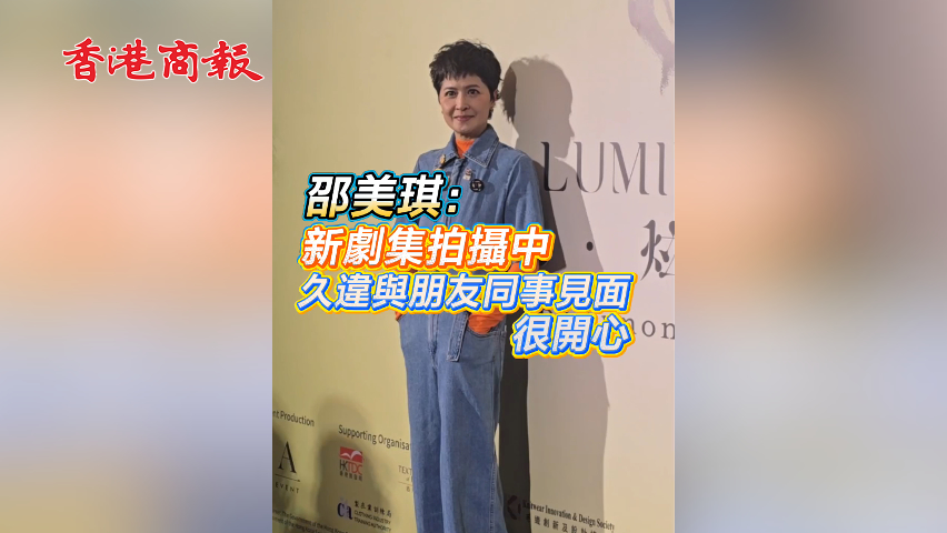 有片丨【娛樂】邵美琪：新劇集拍攝中 久違與朋友同事見面 很開心