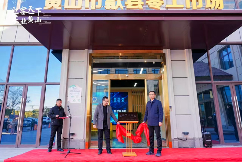 優(yōu)營商更加系統(tǒng)化和集成化  皖歙縣以改革源動力激活發(fā)展新動能