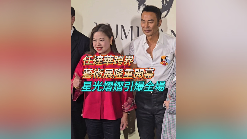 有片丨任達(dá)華跨界藝術(shù)展隆重開幕 星光熠熠引爆全場