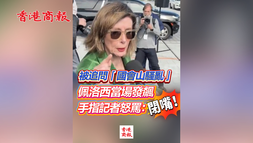 有片丨被追問「國會(huì)山騷亂」 佩洛西當(dāng)場發(fā)飆 手指記者怒罵：閉嘴！
